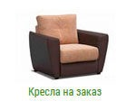Кресла в Иваново на заказ