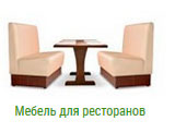 Мебель для ресторанов в Иваново на заказ
