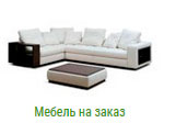 Мебель на заказ в Иваново на заказ